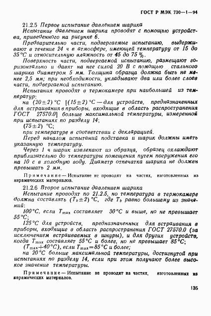 ГОСТ Р МЭК 730-1-94, страница 141
