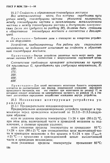 ГОСТ Р МЭК 730-1-94, страница 142