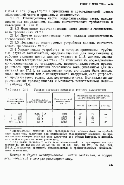 ГОСТ Р МЭК 730-1-94, страница 143