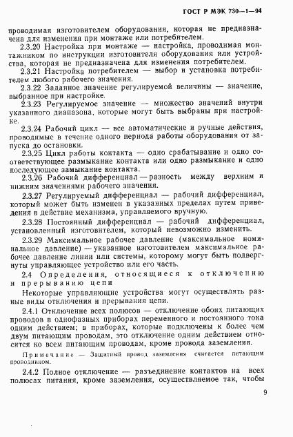 ГОСТ Р МЭК 730-1-94, страница 15