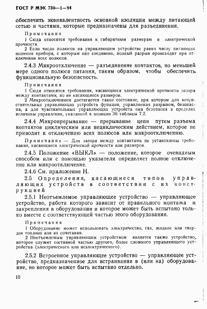 ГОСТ Р МЭК 730-1-94, страница 16
