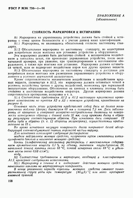 ГОСТ Р МЭК 730-1-94, страница 164