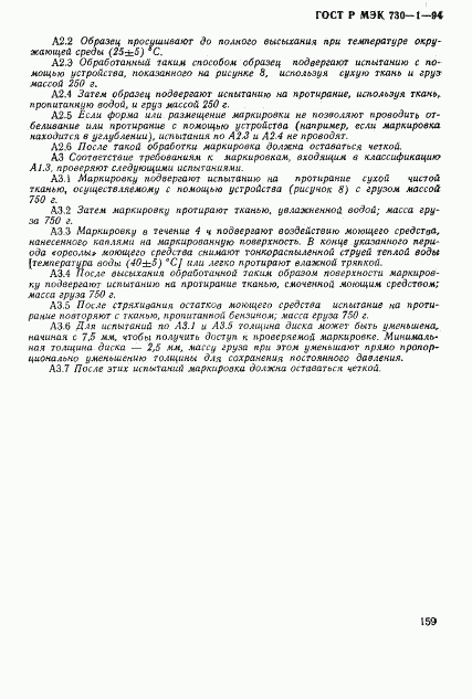 ГОСТ Р МЭК 730-1-94, страница 165