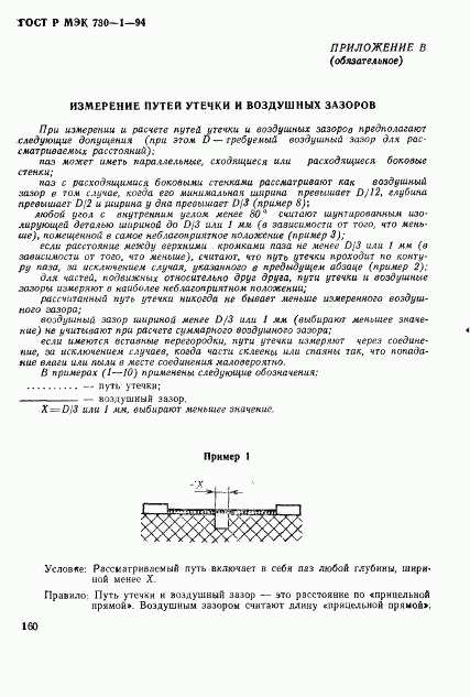 ГОСТ Р МЭК 730-1-94, страница 166