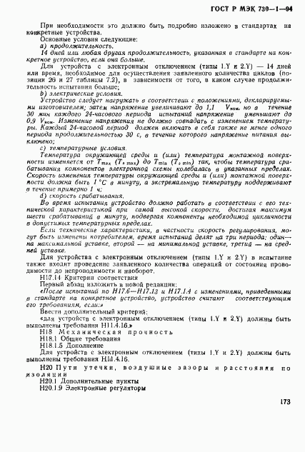 ГОСТ Р МЭК 730-1-94, страница 179