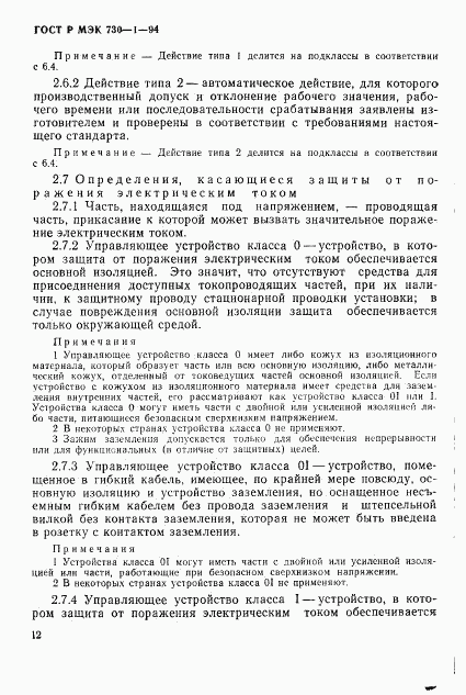 ГОСТ Р МЭК 730-1-94, страница 18