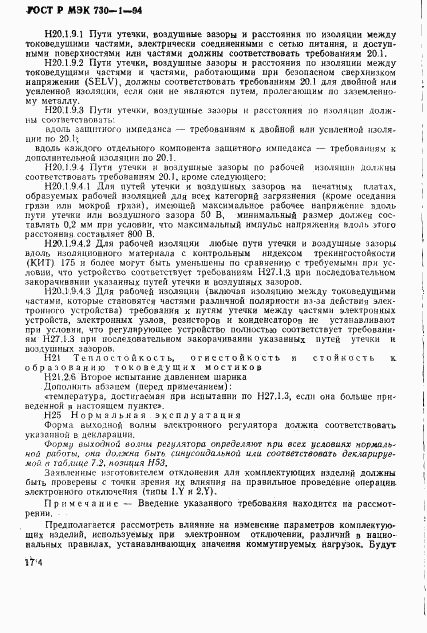 ГОСТ Р МЭК 730-1-94, страница 180