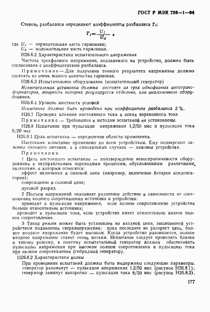 ГОСТ Р МЭК 730-1-94, страница 183
