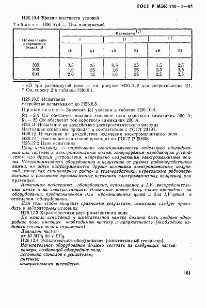 ГОСТ Р МЭК 730-1-94, страница 187