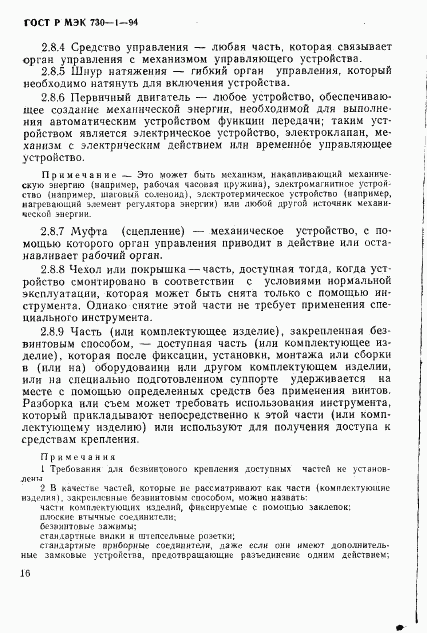ГОСТ Р МЭК 730-1-94, страница 22