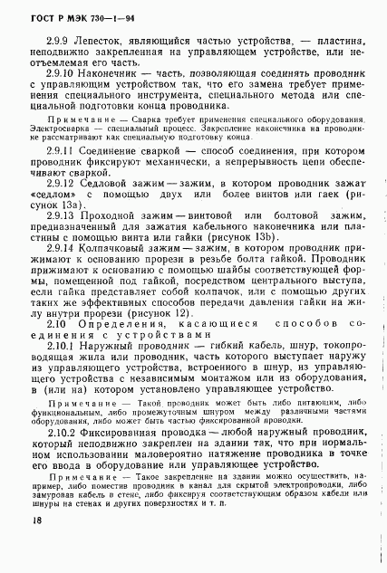 ГОСТ Р МЭК 730-1-94, страница 24