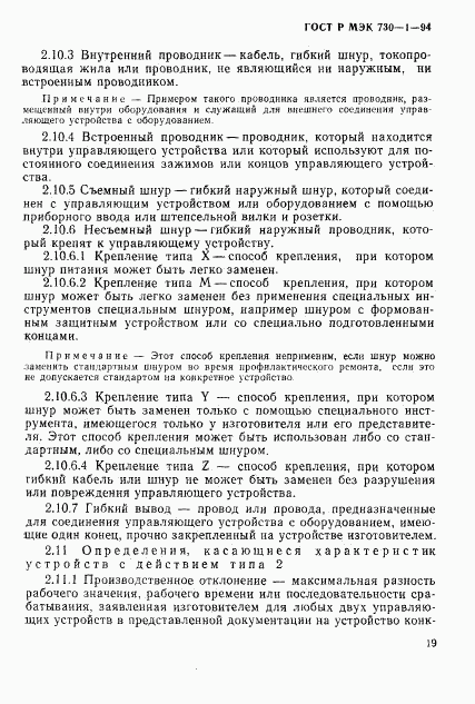 ГОСТ Р МЭК 730-1-94, страница 25