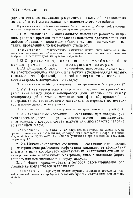 ГОСТ Р МЭК 730-1-94, страница 26