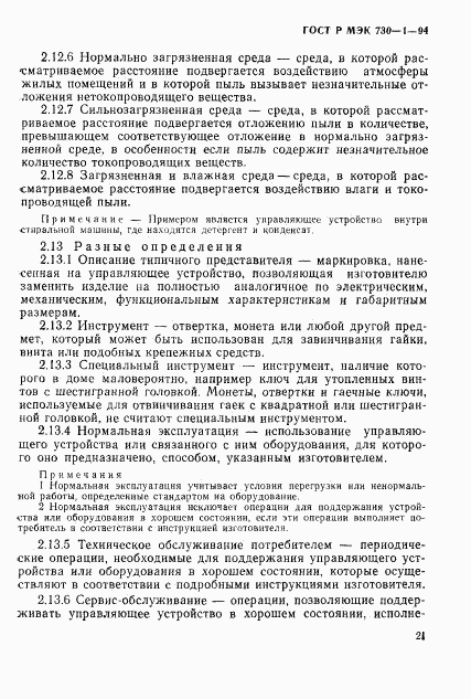 ГОСТ Р МЭК 730-1-94, страница 27