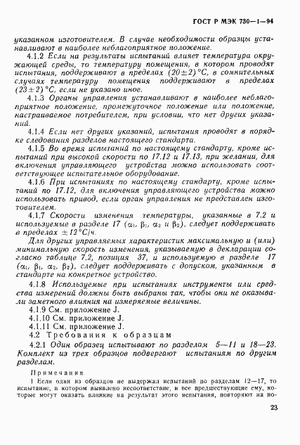ГОСТ Р МЭК 730-1-94, страница 29