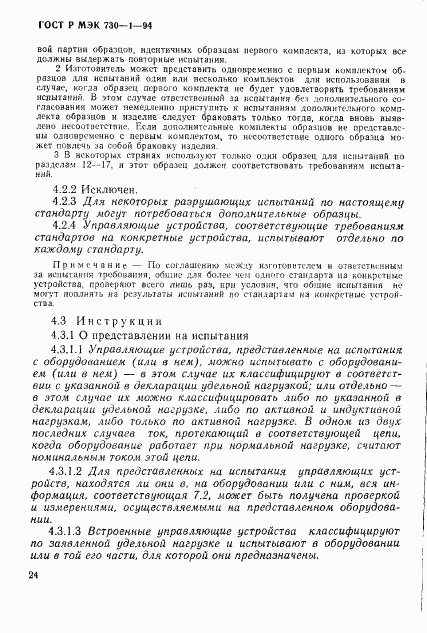 ГОСТ Р МЭК 730-1-94, страница 30