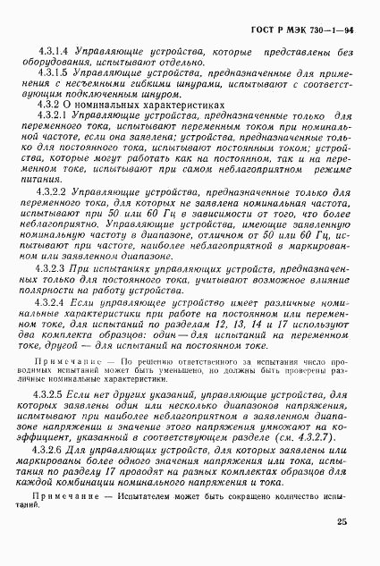 ГОСТ Р МЭК 730-1-94, страница 31