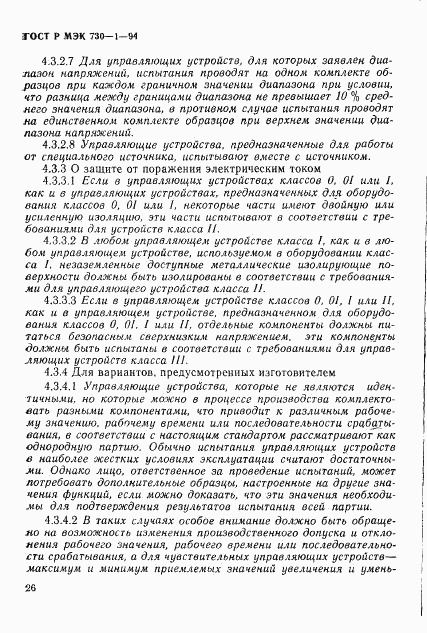 ГОСТ Р МЭК 730-1-94, страница 32
