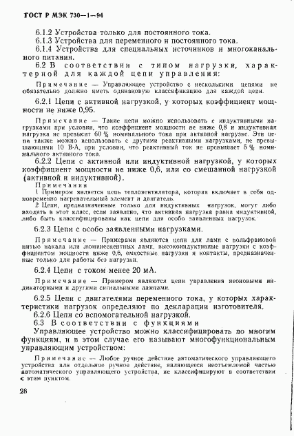 ГОСТ Р МЭК 730-1-94, страница 34