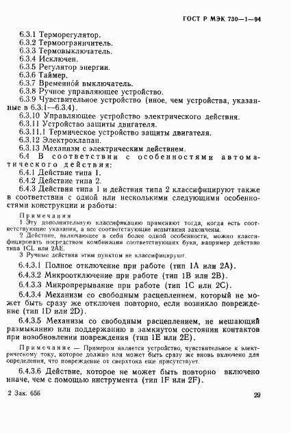ГОСТ Р МЭК 730-1-94, страница 35