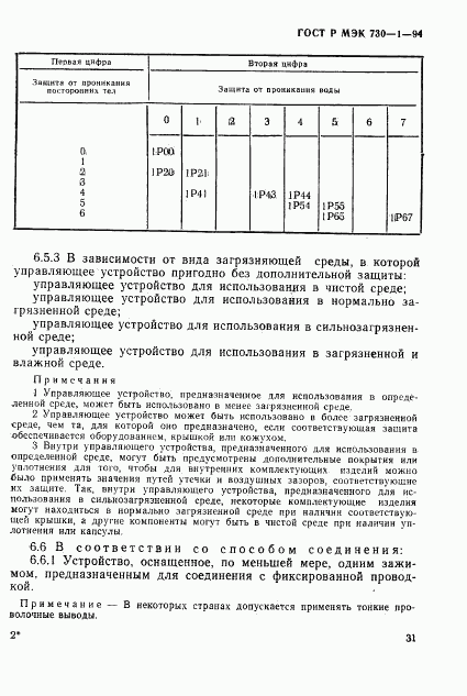 ГОСТ Р МЭК 730-1-94, страница 37
