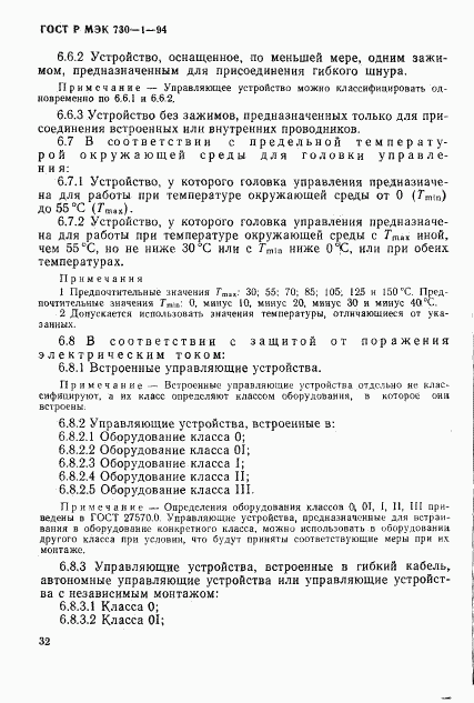 ГОСТ Р МЭК 730-1-94, страница 38