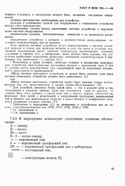 ГОСТ Р МЭК 730-1-94, страница 47