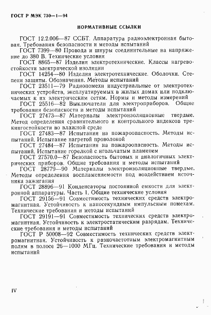 ГОСТ Р МЭК 730-1-94, страница 5