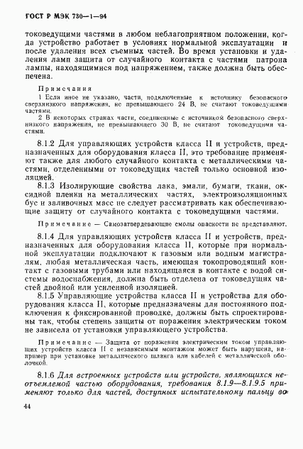 ГОСТ Р МЭК 730-1-94, страница 50