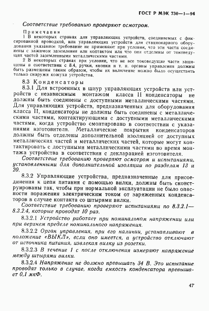 ГОСТ Р МЭК 730-1-94, страница 53