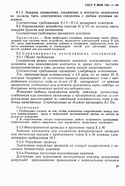 ГОСТ Р МЭК 730-1-94, страница 55