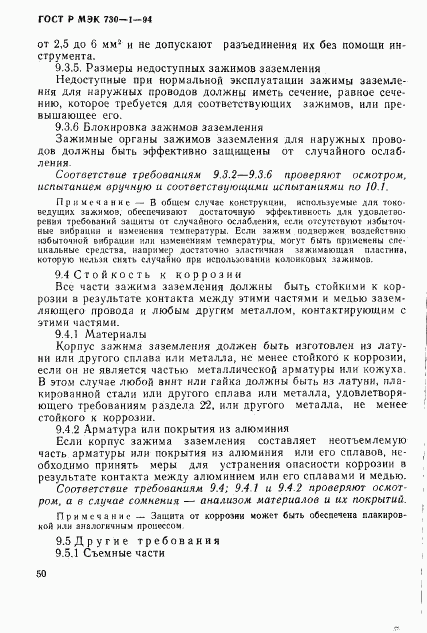 ГОСТ Р МЭК 730-1-94, страница 56