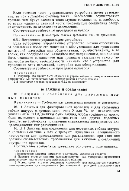 ГОСТ Р МЭК 730-1-94, страница 57
