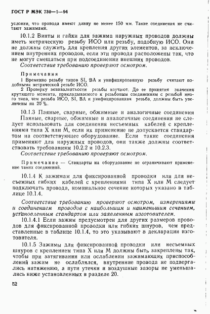 ГОСТ Р МЭК 730-1-94, страница 58