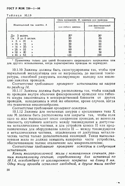 ГОСТ Р МЭК 730-1-94, страница 62