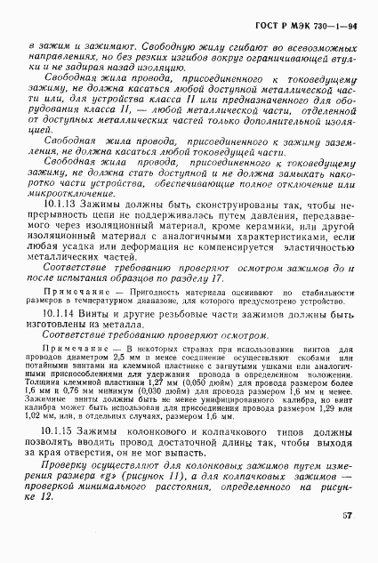 ГОСТ Р МЭК 730-1-94, страница 63