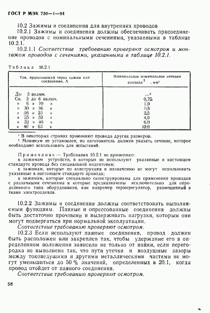 ГОСТ Р МЭК 730-1-94, страница 64