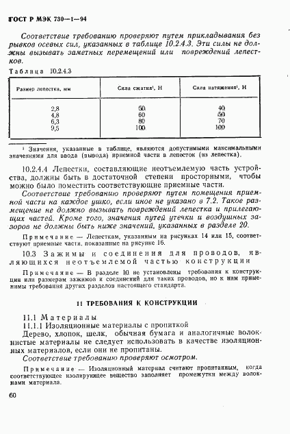 ГОСТ Р МЭК 730-1-94, страница 66