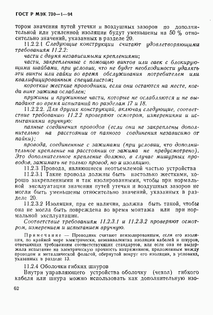 ГОСТ Р МЭК 730-1-94, страница 68