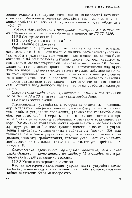 ГОСТ Р МЭК 730-1-94, страница 69