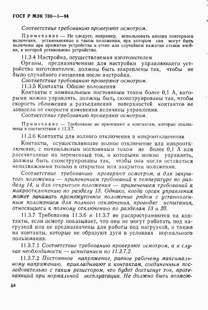 ГОСТ Р МЭК 730-1-94, страница 70