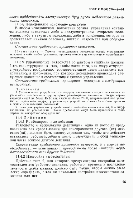 ГОСТ Р МЭК 730-1-94, страница 71