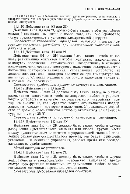 ГОСТ Р МЭК 730-1-94, страница 73