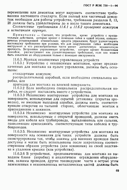 ГОСТ Р МЭК 730-1-94, страница 75