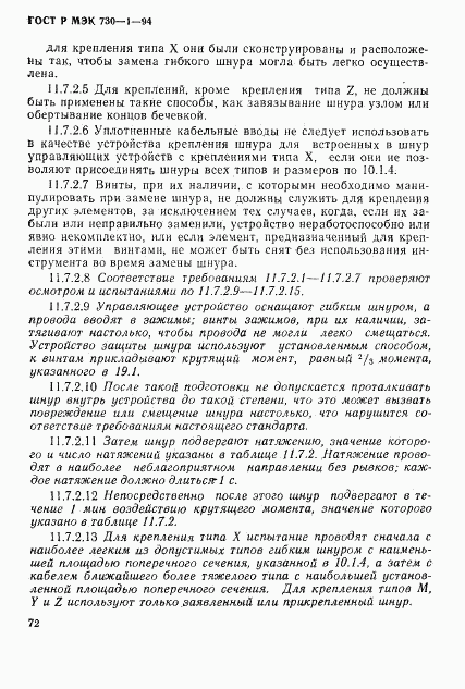 ГОСТ Р МЭК 730-1-94, страница 78