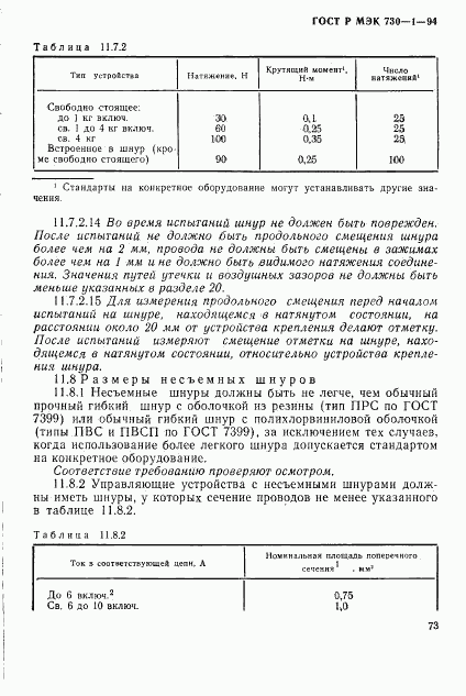 ГОСТ Р МЭК 730-1-94, страница 79