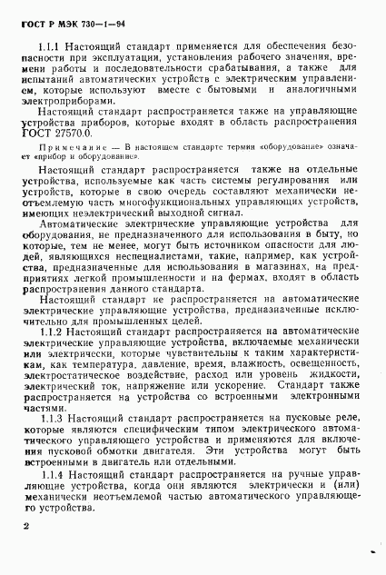 ГОСТ Р МЭК 730-1-94, страница 8