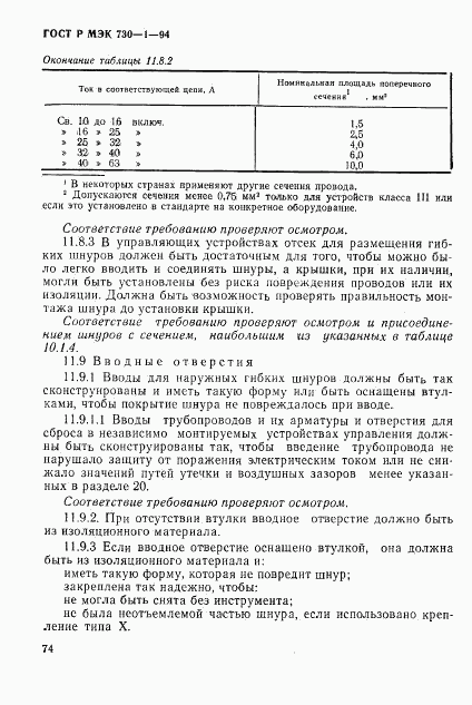 ГОСТ Р МЭК 730-1-94, страница 80