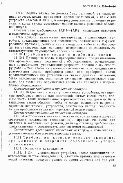 ГОСТ Р МЭК 730-1-94, страница 81