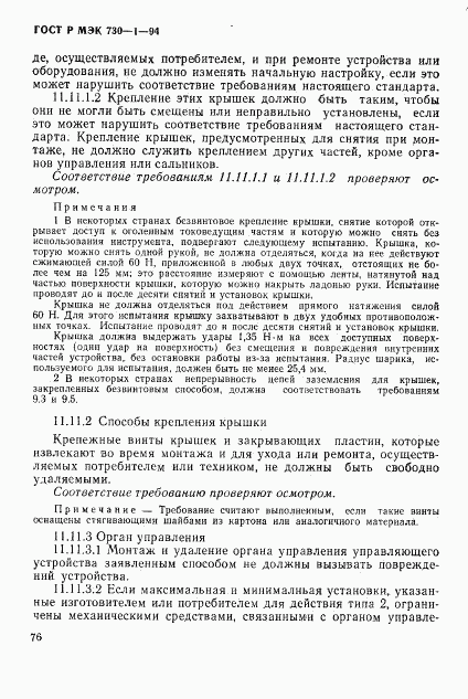 ГОСТ Р МЭК 730-1-94, страница 82